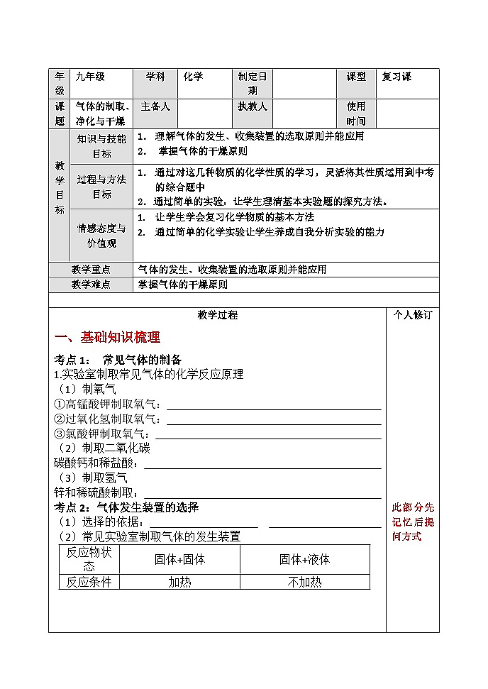 人教版化学九年级一轮复习气体的制取净化与干燥复习教案第1页
