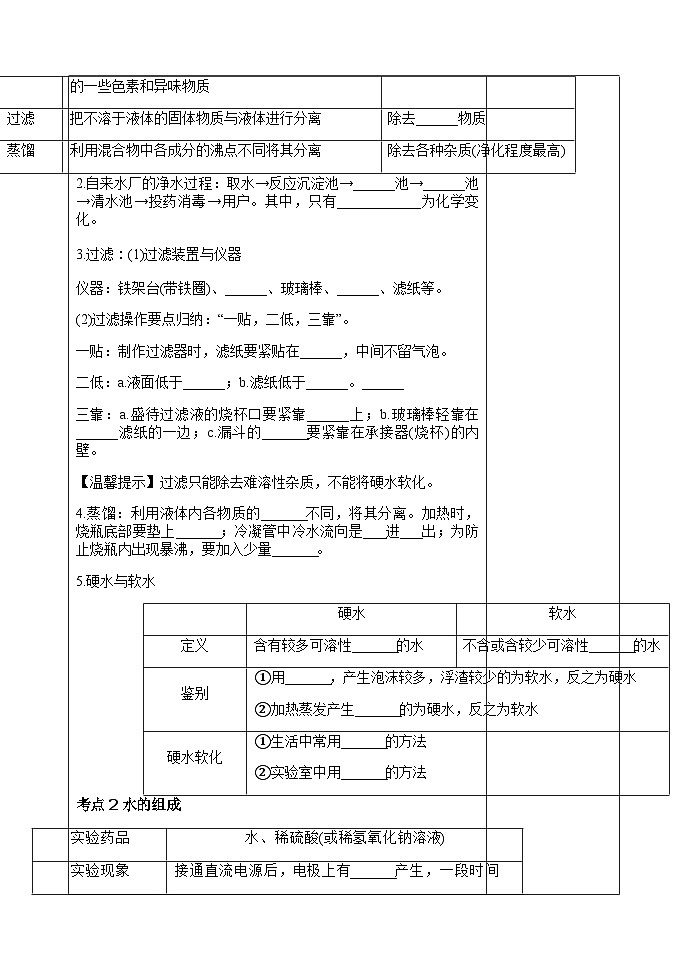 人教版化学九年级一轮复习水的净化组成教案第2页