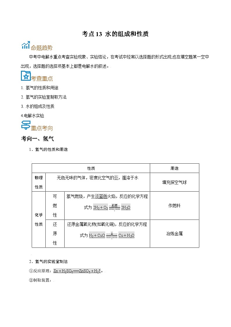 中考化学一轮复习考点过关练习考点13  水的组成和性质（含解析）第1页