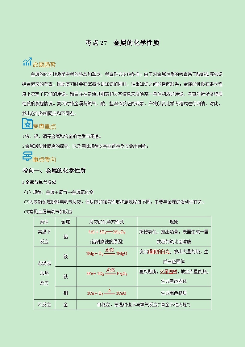 中考化学一轮复习考点过关练习考点27  金属的化学性质（含解析）01
