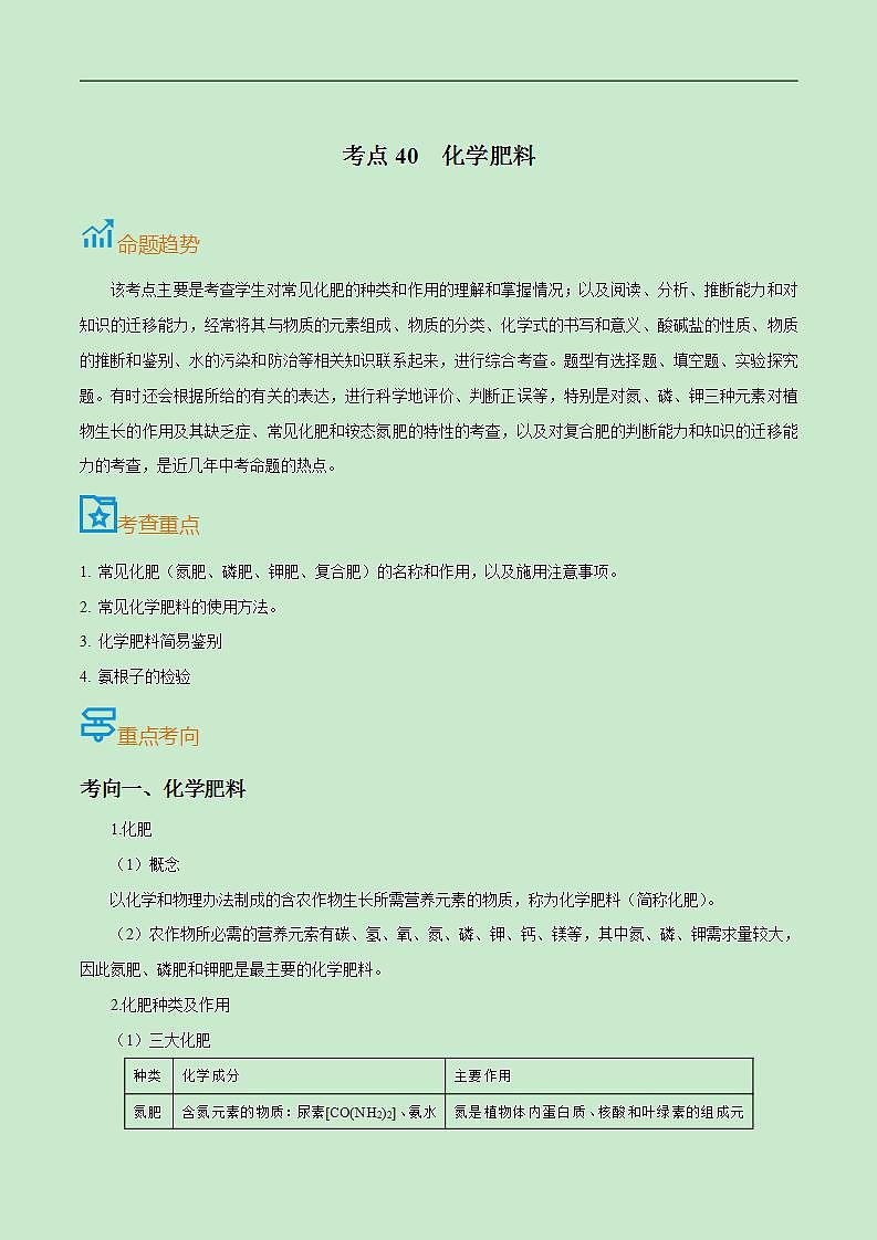 中考化学一轮复习考点过关练习考点40  化学肥料（含解析）第1页
