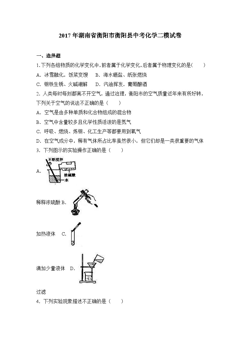 2017年湖南省衡阳市衡阳县中考化学二模试卷（解析版）01