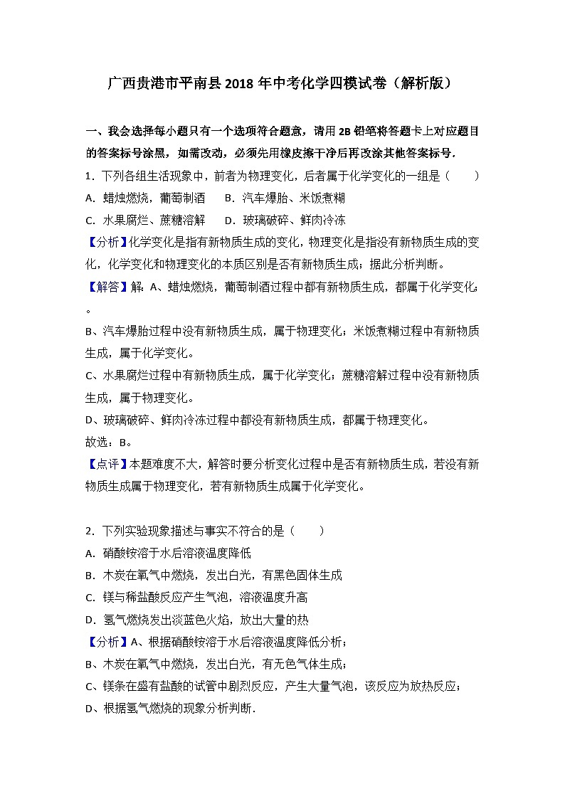 2018年广西省贵港市平南县中考化学四模试卷（解析版）01