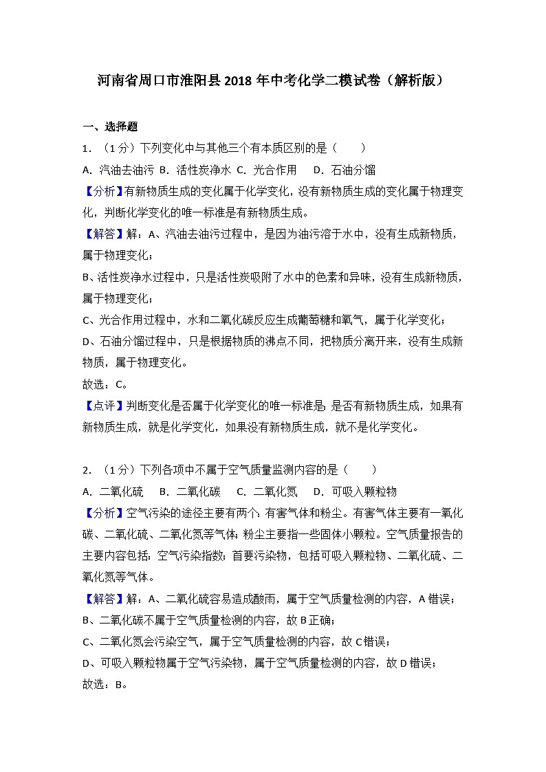 2018年河南省周口市淮阳县中考化学二模试卷（解析版）第1页