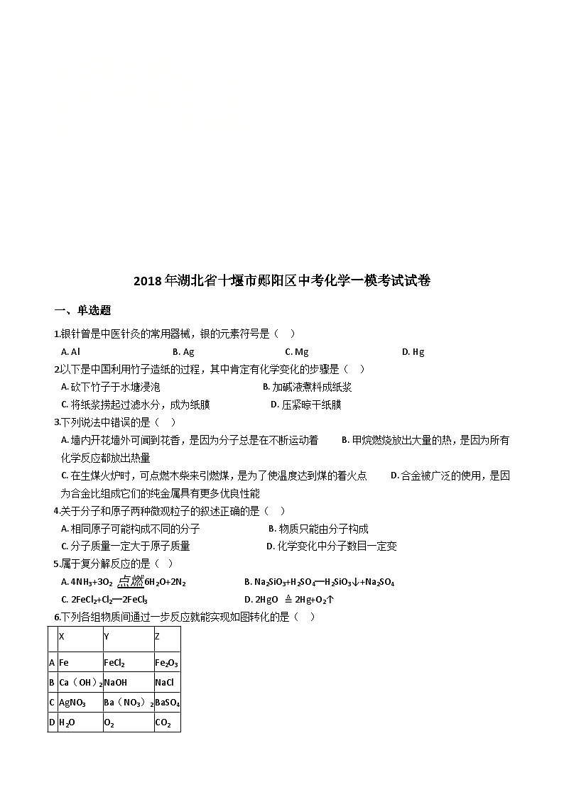 2018年湖北省十堰市郧阳区中考化学一模考试试卷（解析版）第1页