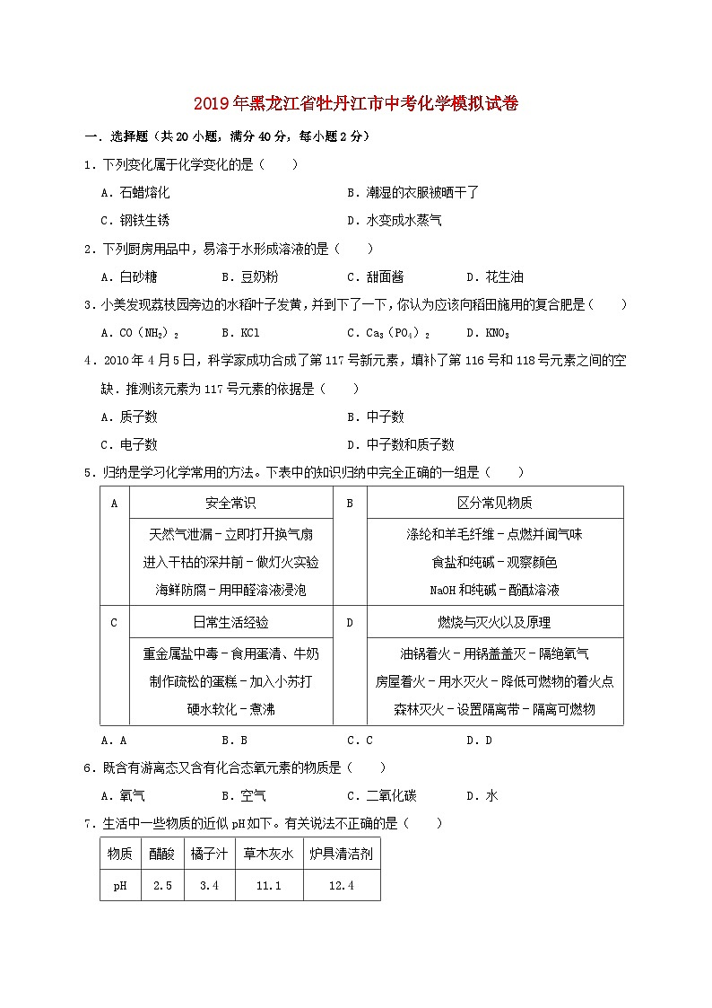 黑龙江省牡丹江市2019年中考化学模拟试卷（含解析）01