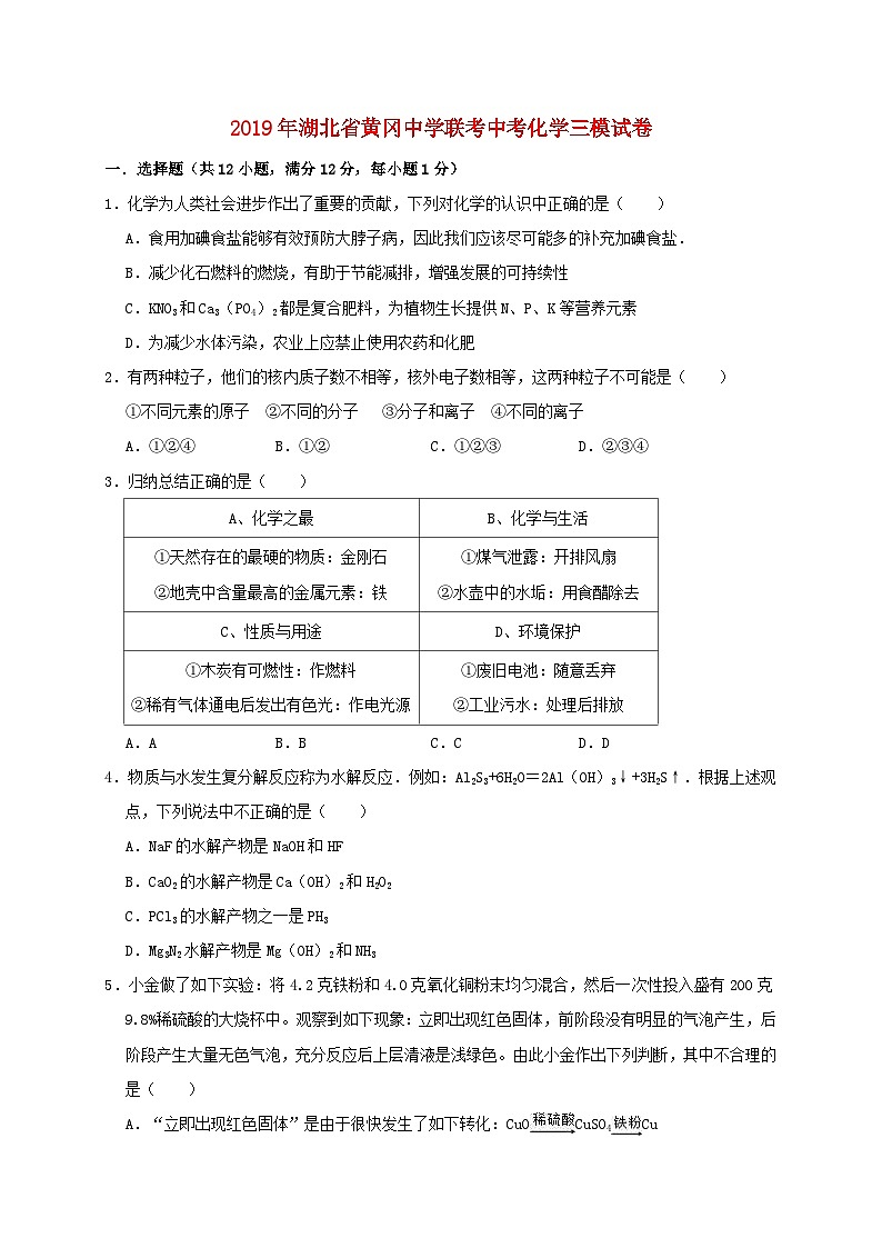 湖北省黄冈中学联考2019年中考化学三模试卷（含解析）第1页