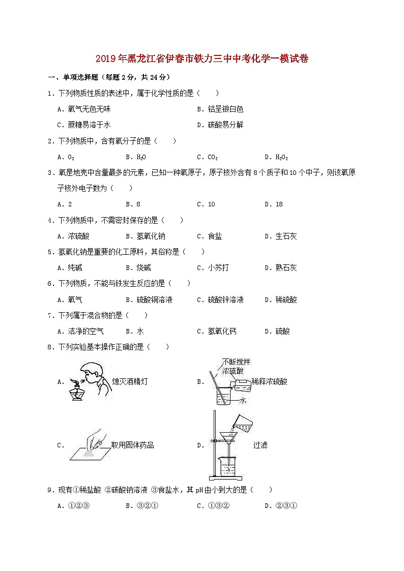 黑龙江省伊春市铁力三中2019年中考化学一模试卷（含解析）01