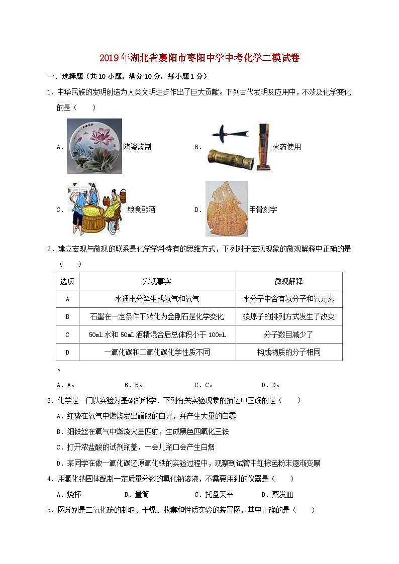 湖北省襄阳市枣阳中学2019年中考化学二模试卷（含解析）第1页