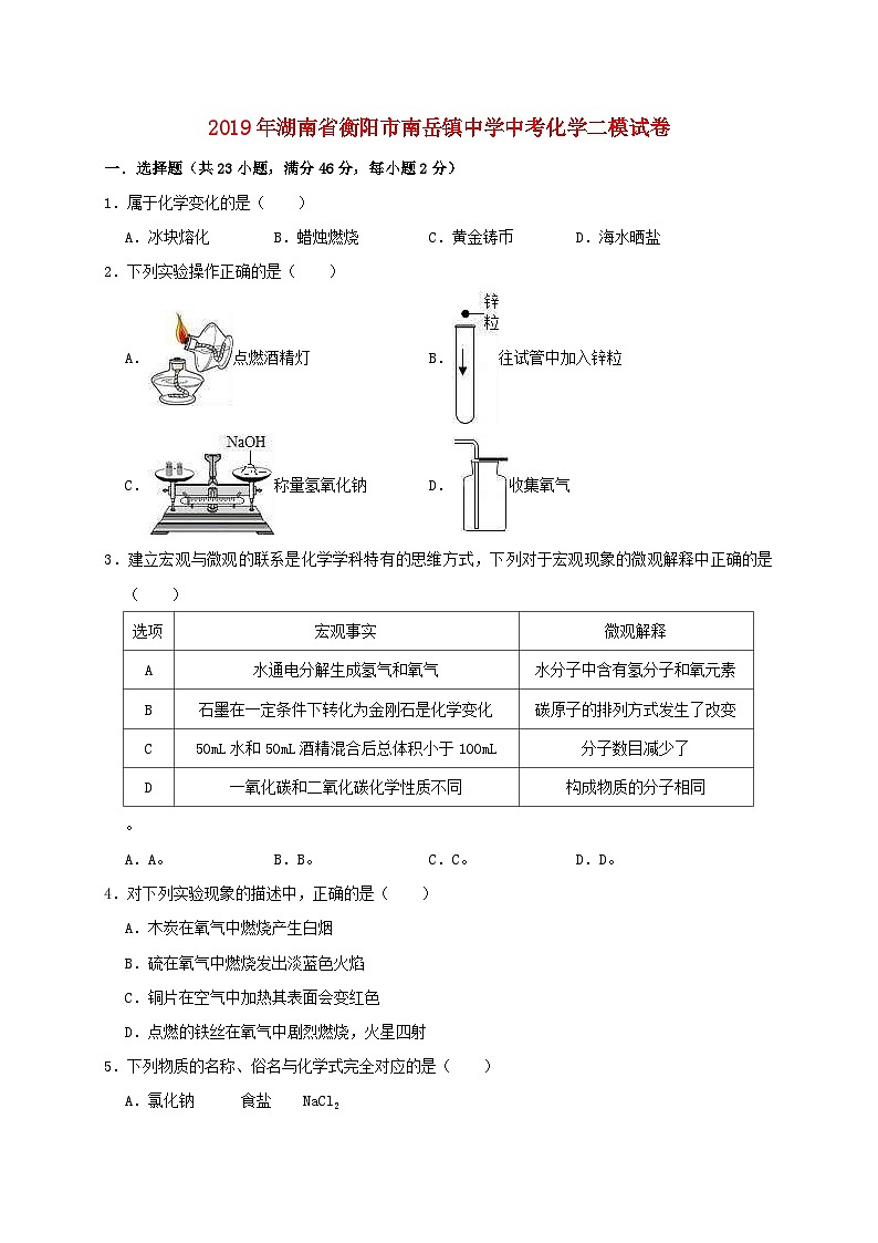 湖南省衡阳市南岳镇中学2019年中考化学二模试卷（含解析）第1页
