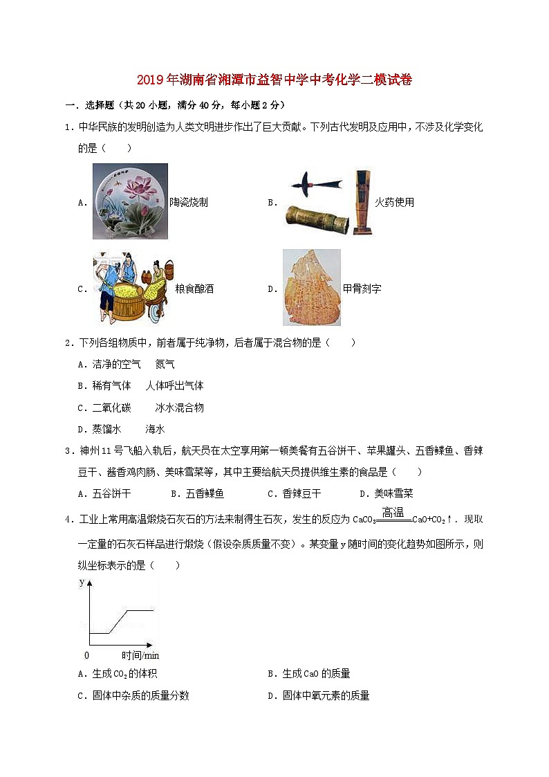 湖南省湘潭市益智中学2019年中考化学二模试卷（含解析）第1页