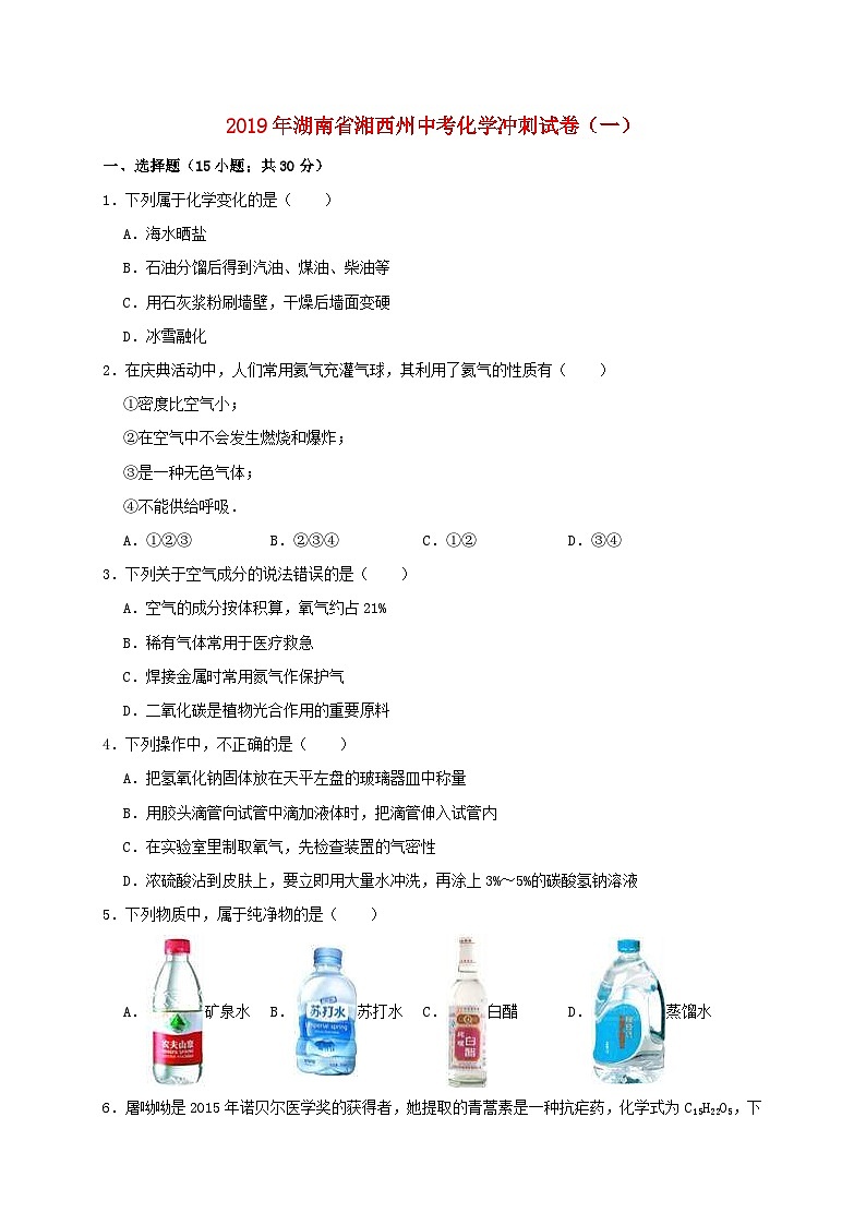 湖南省湘西州2019年中考化学冲刺试卷（含解析）第1页