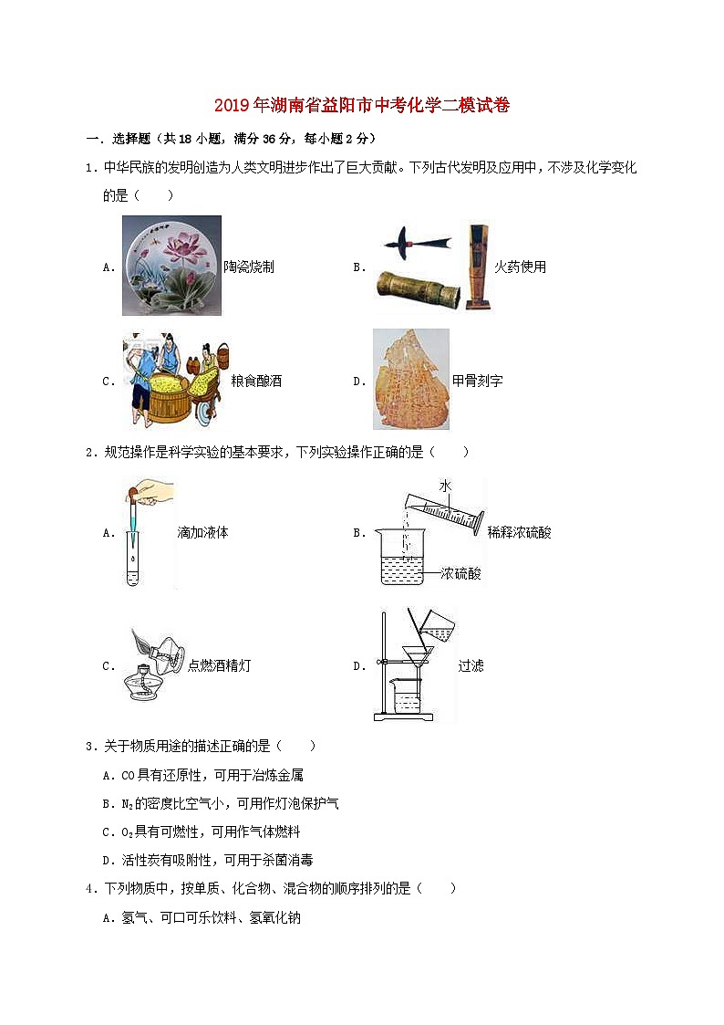 湖南省益阳市2019年中考化学二模试卷（含解析）01