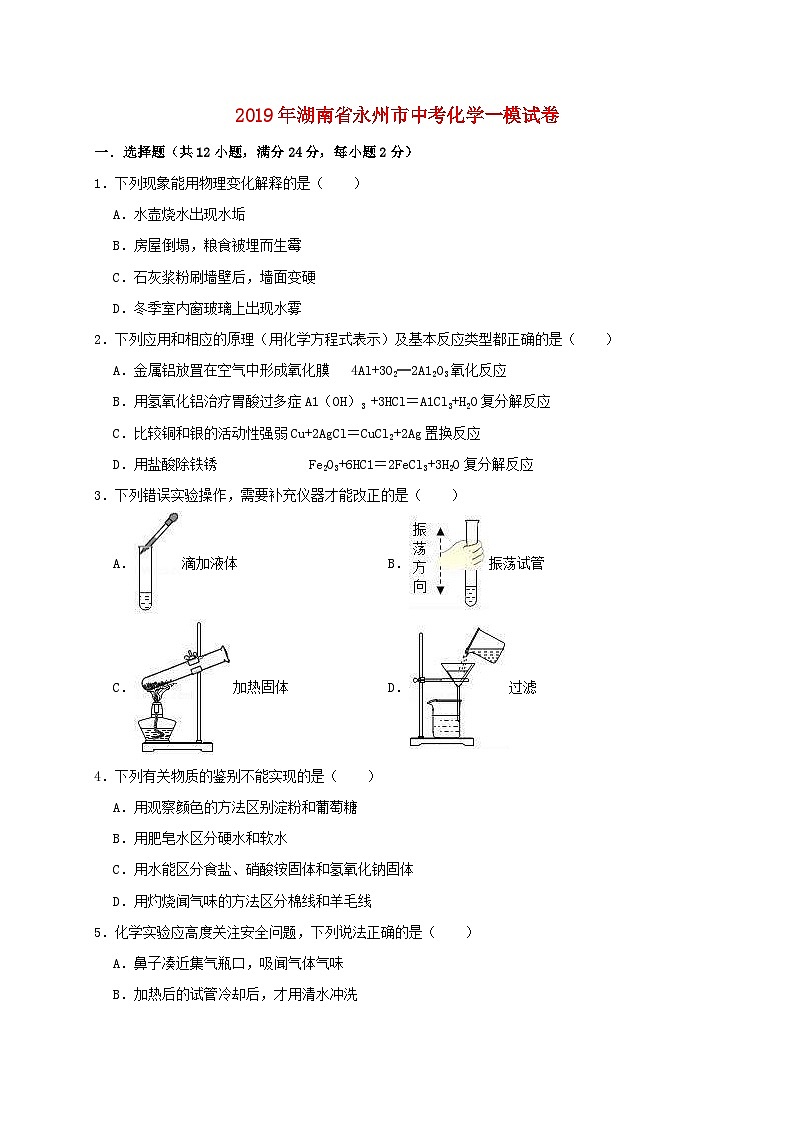 湖南省永州市2019年中考化学一模试卷（含解析）01