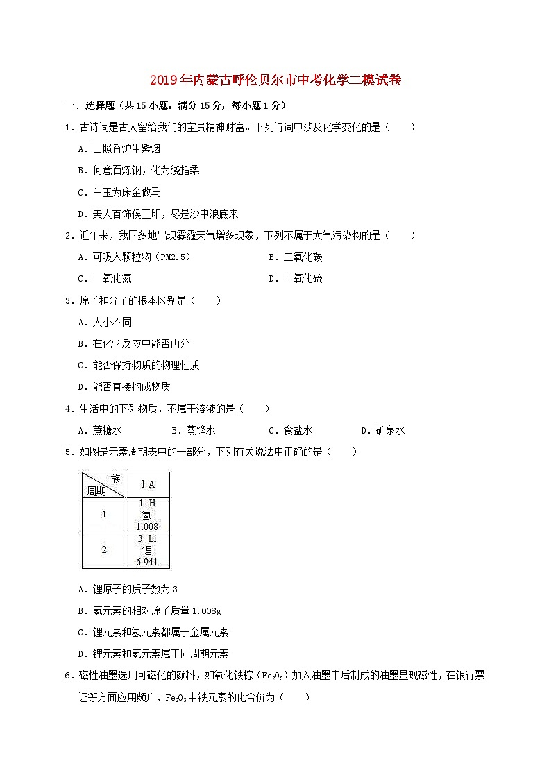 内蒙古呼伦贝尔市2019年中考化学二模试卷（含解析）第1页