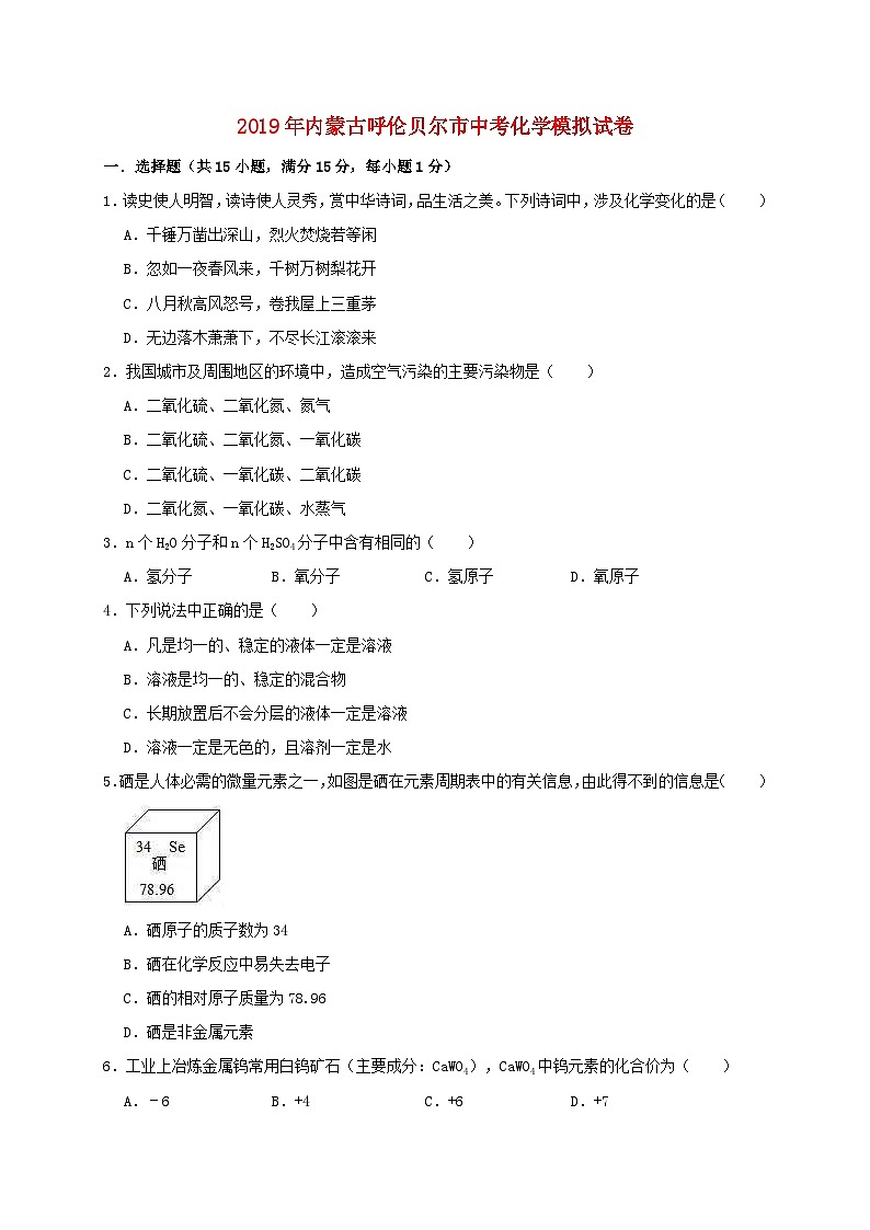内蒙古呼伦贝尔市2019年中考化学模拟试卷（含解析）第1页