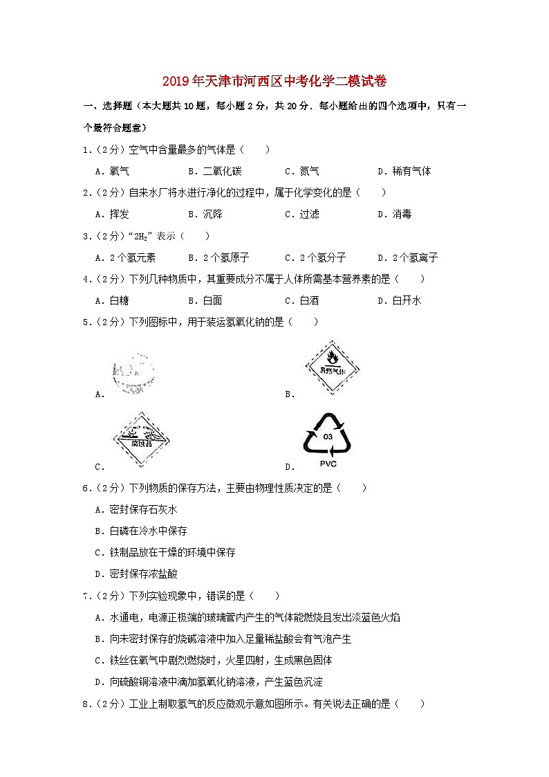 天津市河西区2019年中考化学二模试卷（含解析）01