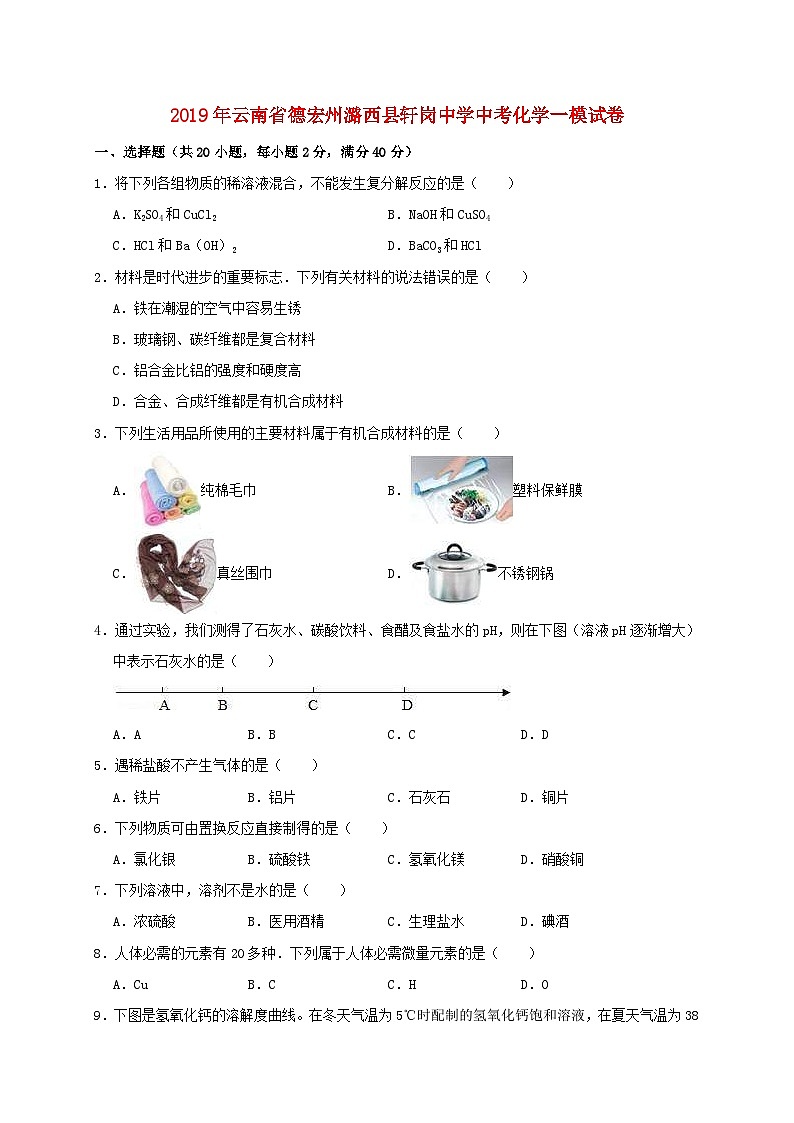 云南省德宏州潞西县轩岗中学2019年中考化学一模试卷（含解析）第1页