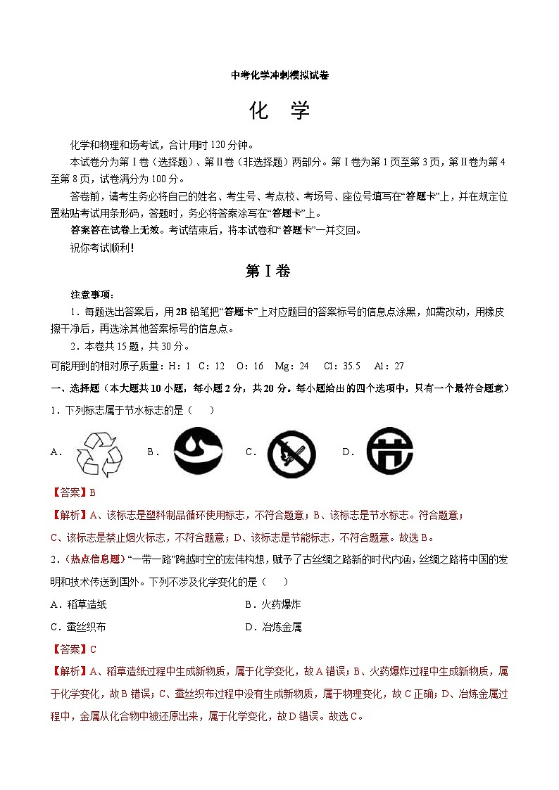 中考化学冲刺模拟试卷08（含解析）第1页