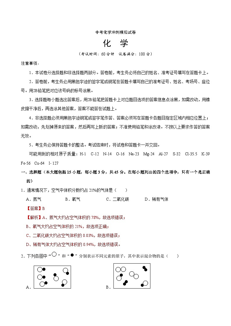 中考化学冲刺模拟试卷20（含解析）第1页
