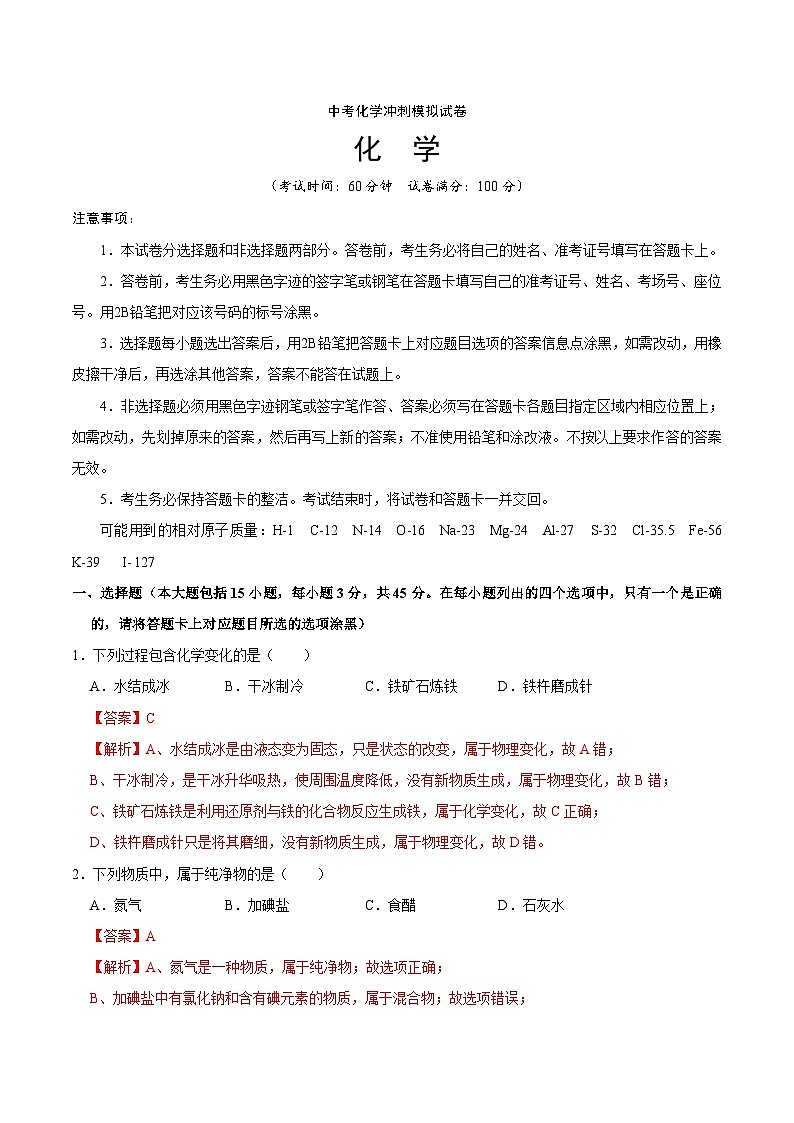 中考化学冲刺模拟试卷21（含解析）第1页