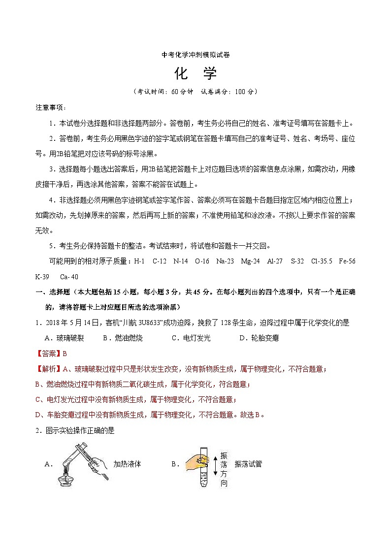 中考化学冲刺模拟试卷22（含解析）第1页