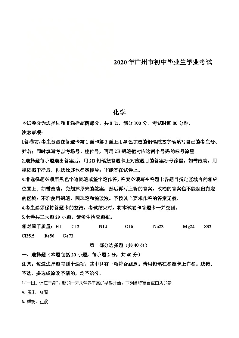 广东省广州市2020年中考化学试题（含解析）01