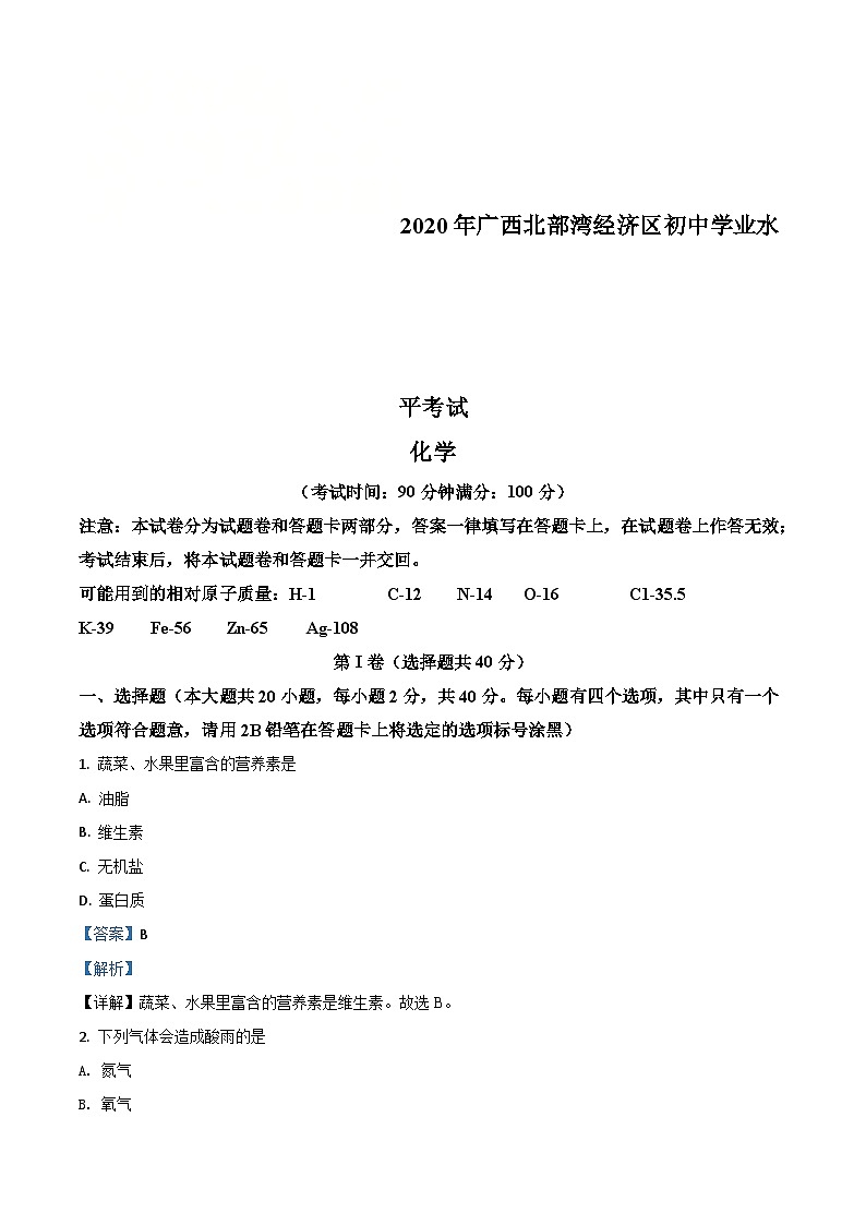 广西北部湾经济区2020年中考化学试题（含解析）01
