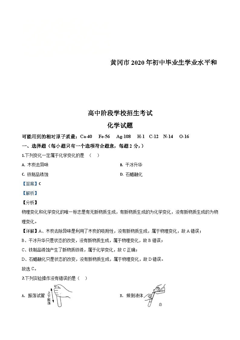 湖北省黄冈市2020年中考化学试题（含解析）01