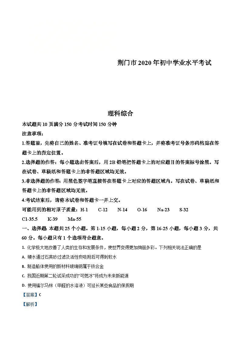 湖北省荆门市2020年中考化学试题（含解析）第1页