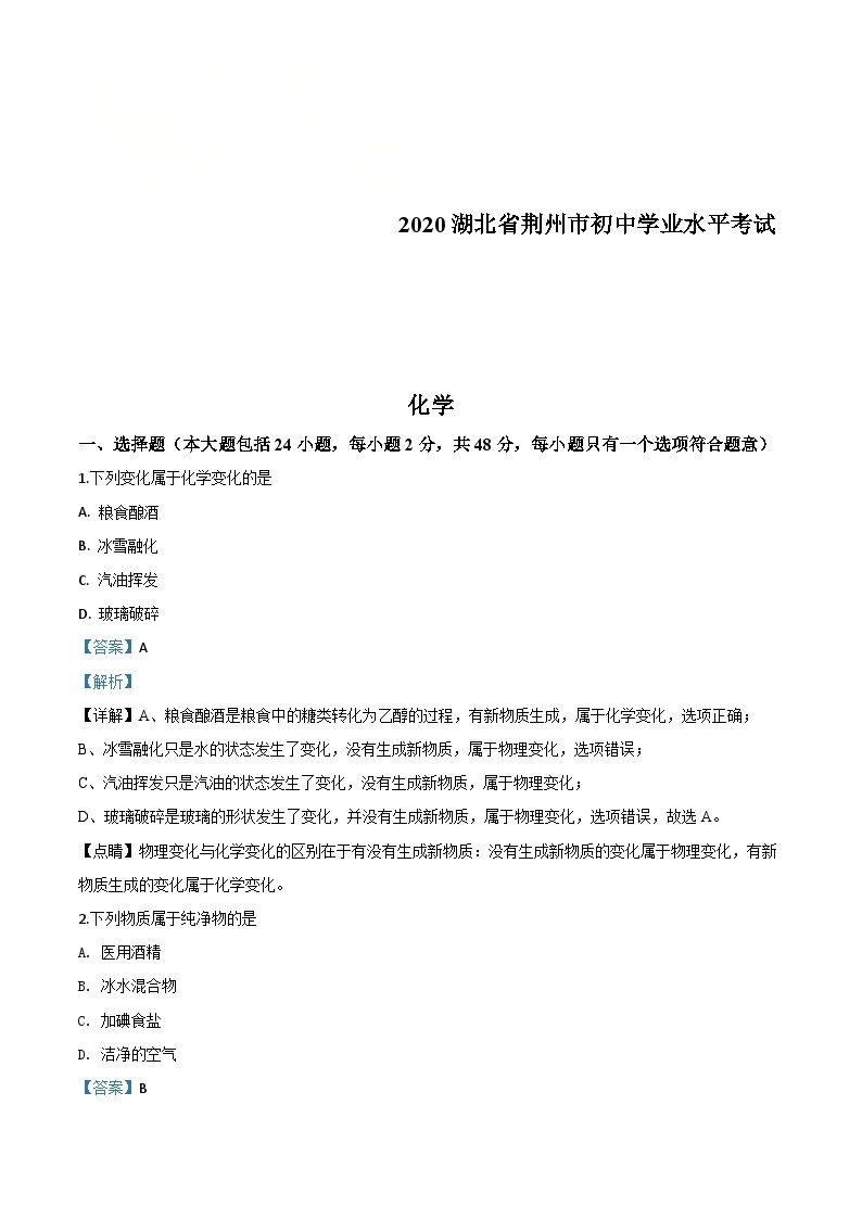 湖北省荆州市2020年中考化学试题（含解析）01