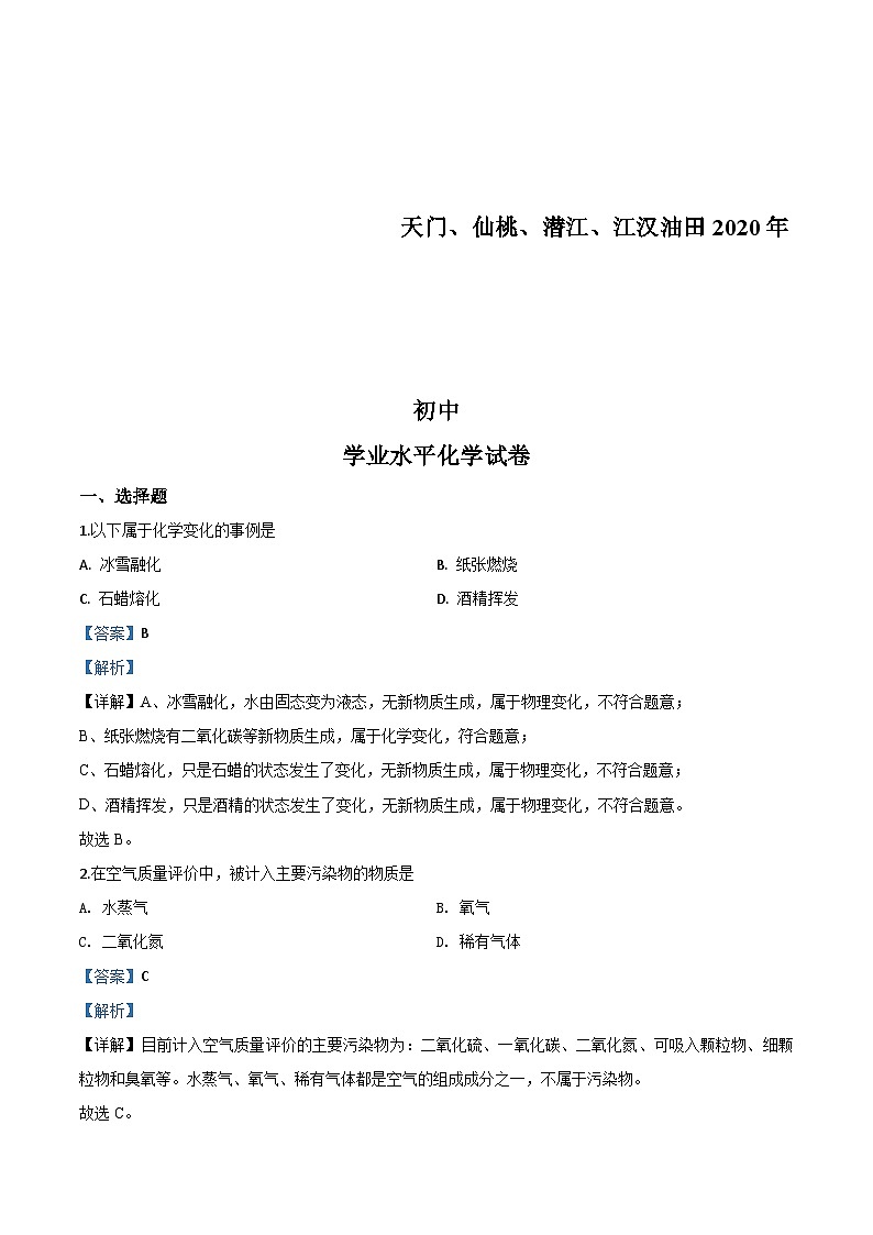 湖北省天门、仙桃、潜江、江汉油田2020年中考化学试题（含解析）第1页