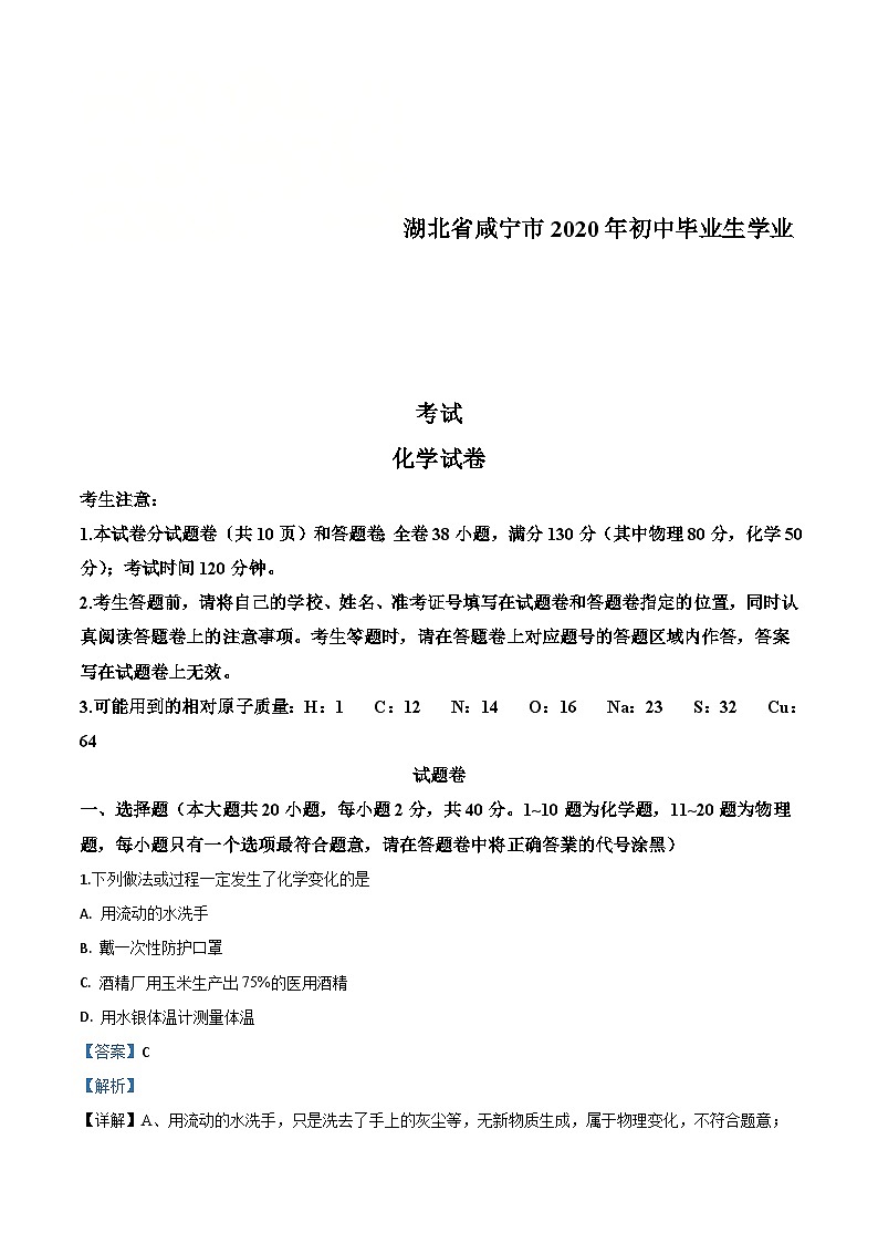 湖北省咸宁市2020年中考化学试题（含解析）第1页