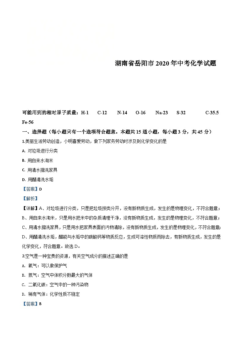湖南省岳阳市2020年中考化学试题（含解析）01