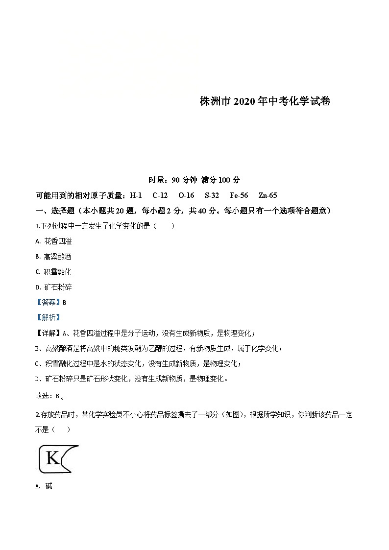 湖南省株洲市2020年中考化学试题（含解析）01