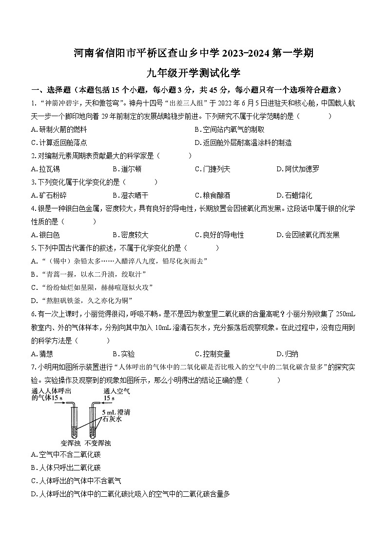河南省信阳市平桥区查山乡初级中学2023-2024学年九年级上学期开学化学试题第1页
