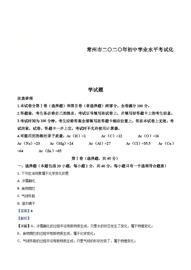 江苏省常州市2020年中考化学试题（含解析）第1页