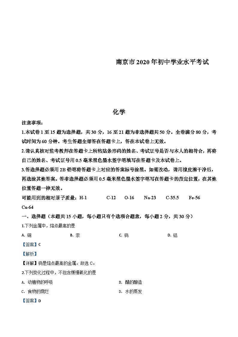 江苏省南京市2020年中考化学试题（含解析）01