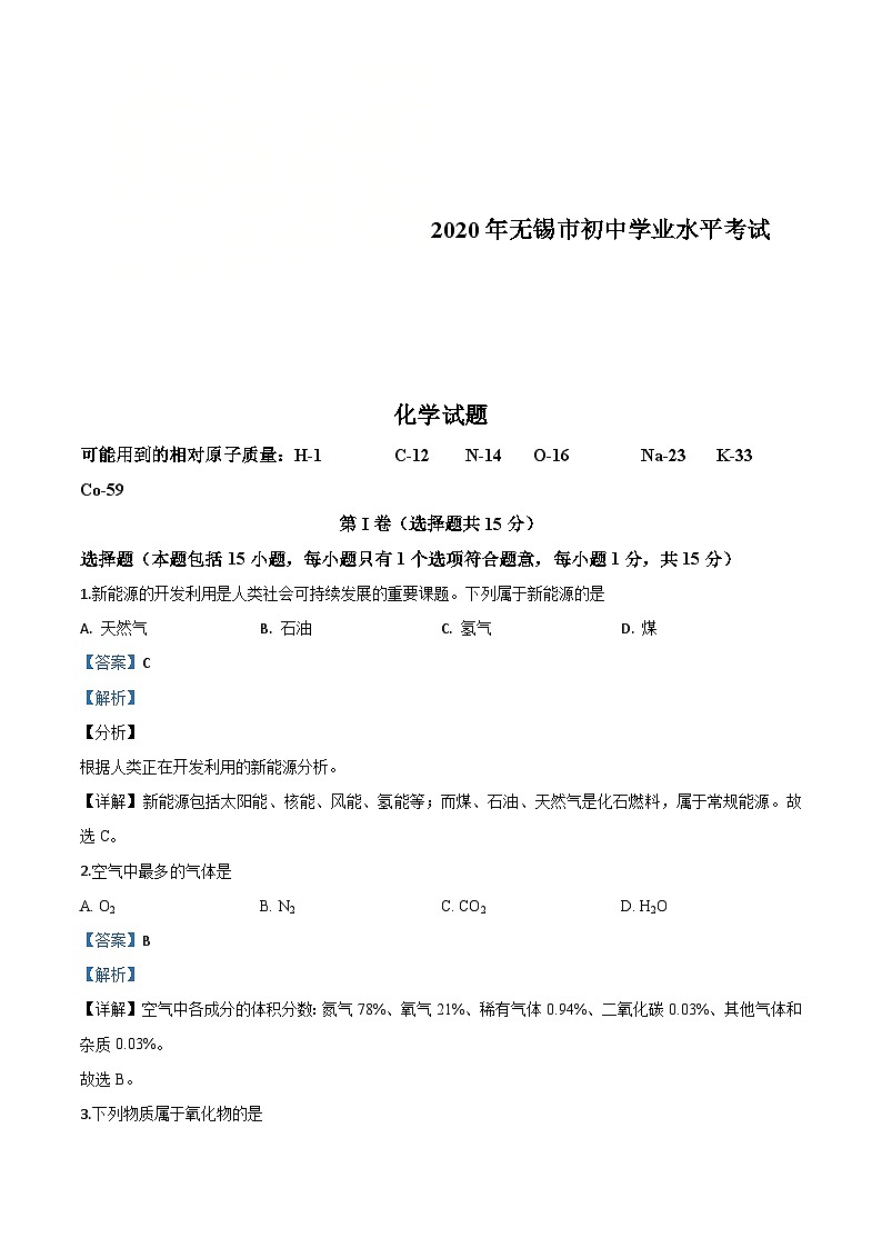 江苏省无锡市2020年中考化学试题（含解析）01