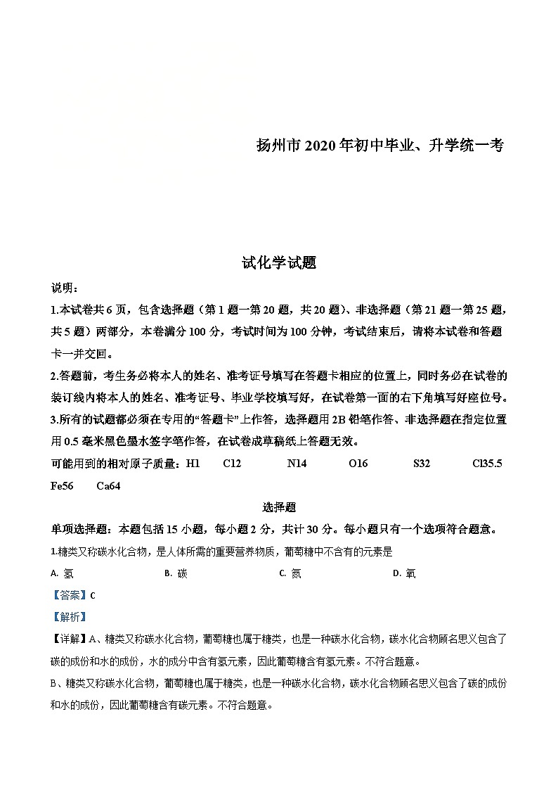 江苏省扬州市2020年中考化学试题（含解析）01