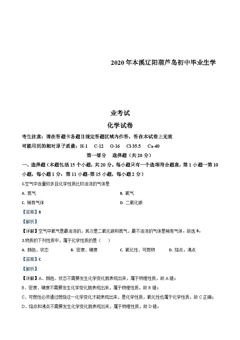 辽宁省本溪市、辽阳市、葫芦岛市2020年中考化学试题（含解析）第1页
