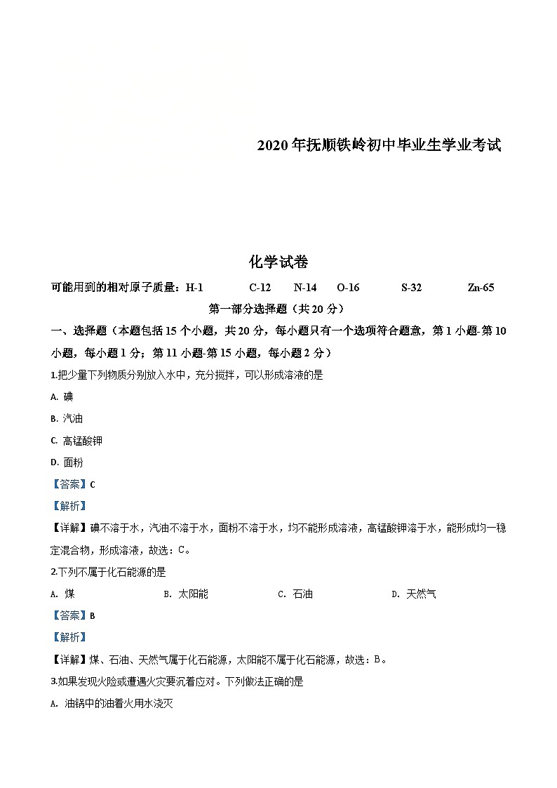 辽宁省抚顺市、铁岭市2020年中考化学试题（含解析）01