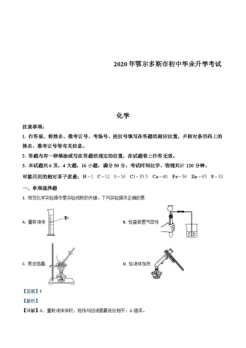 内蒙古鄂尔多斯市2020年中考化学试题（含解析）01