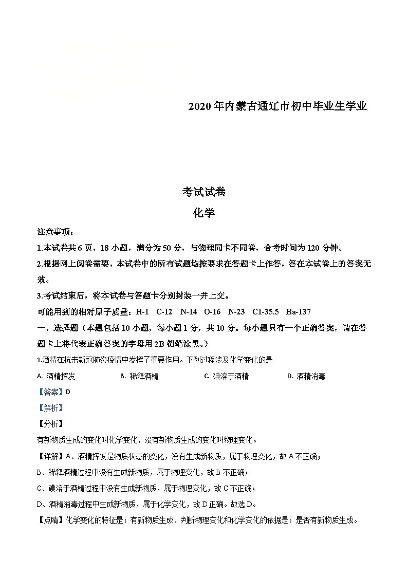 内蒙古通辽市2020年中考化学试题（含解析）01