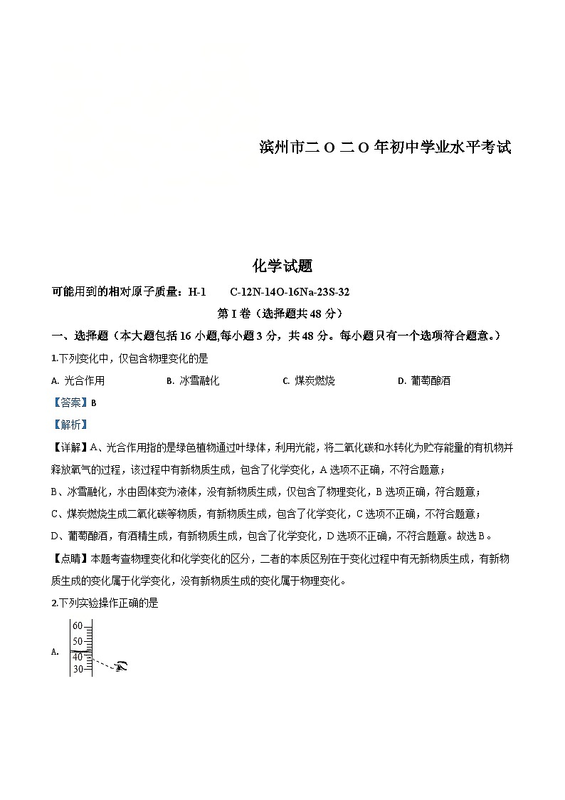 山东省滨州市2020年中考化学试题（含解析）第1页