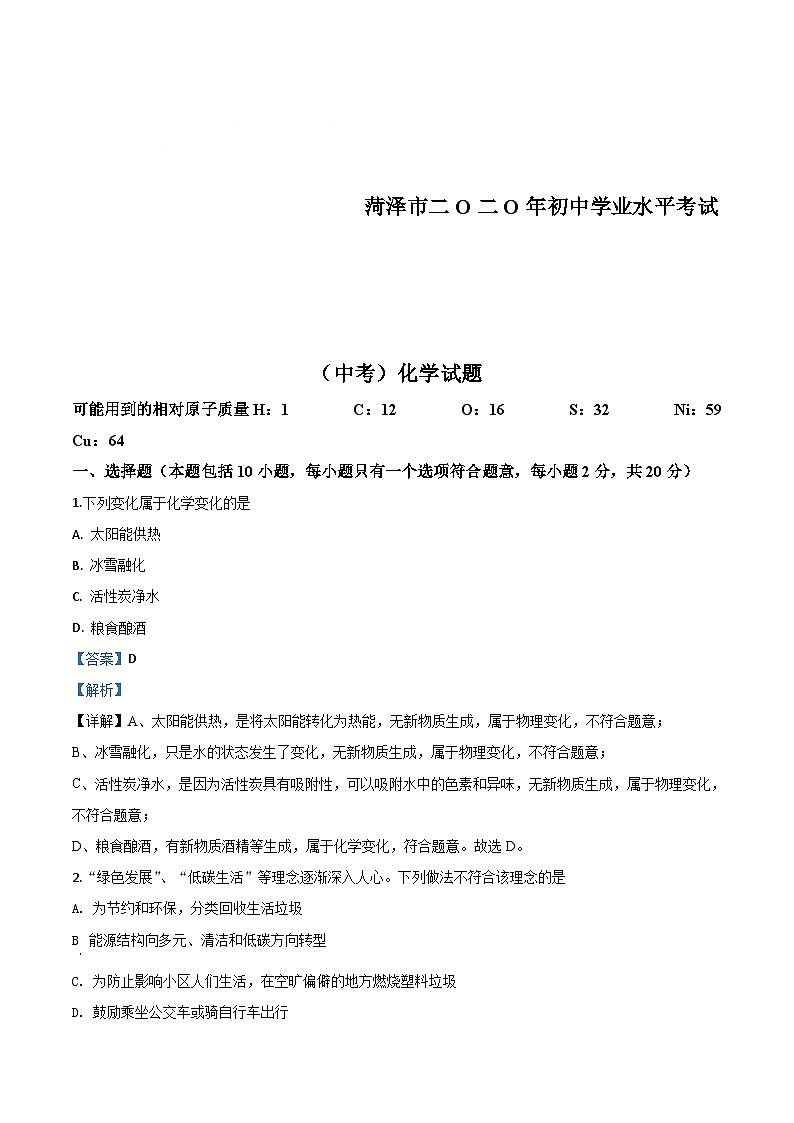 山东省菏泽市2020年中考化学试题（含解析）01