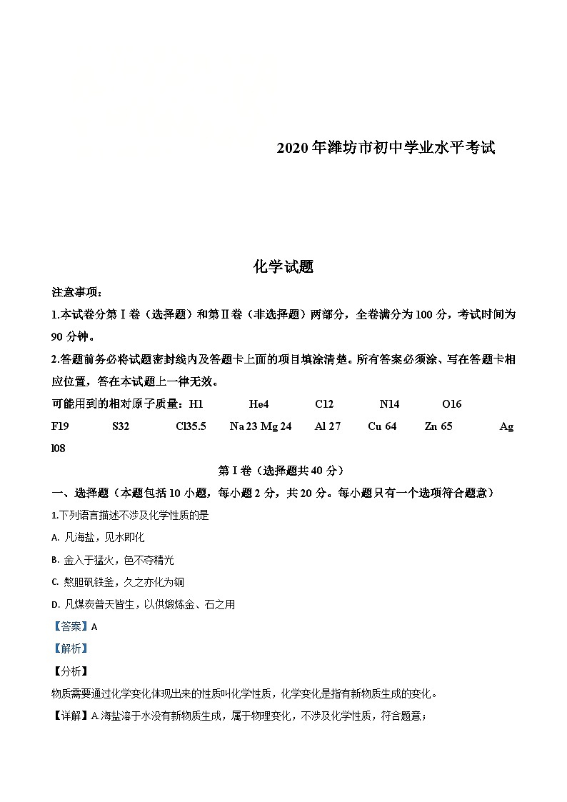 山东省潍坊市2020年中考化学试题（含解析）01