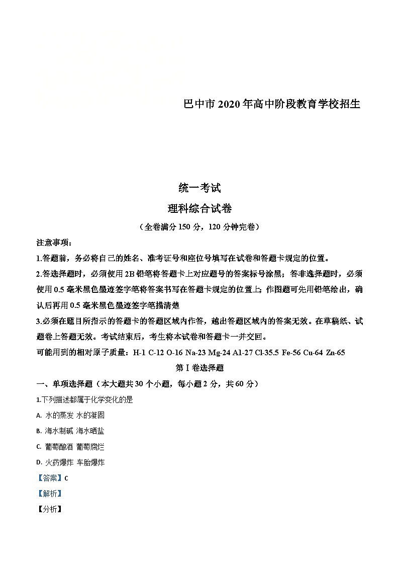四川省巴中市2020年中考化学试题（含解析）01
