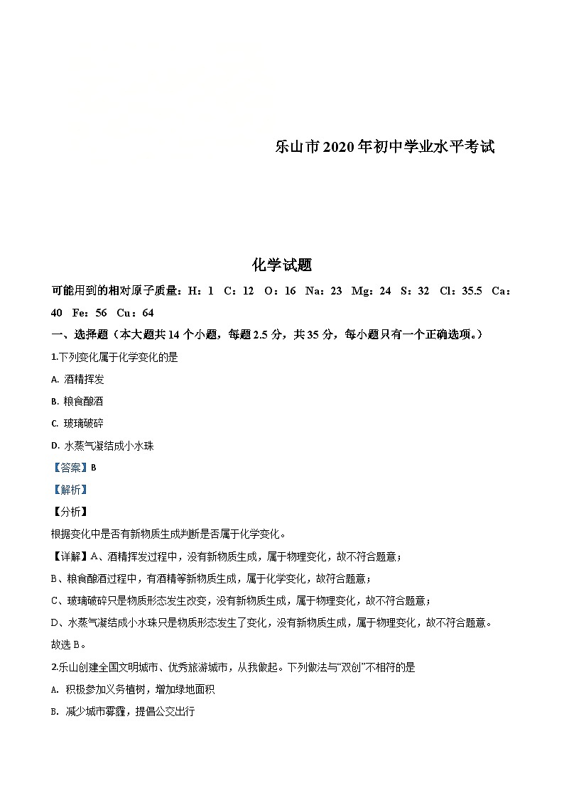 四川省乐山市2020年中考化学试题（含解析）01