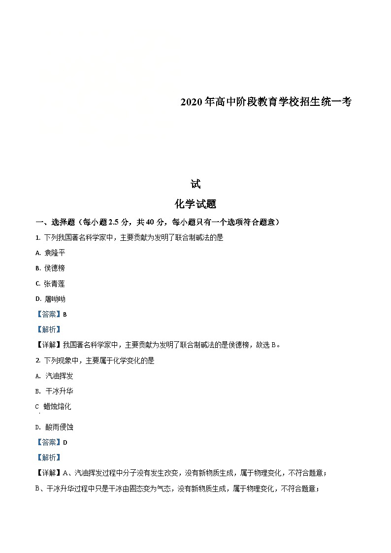 四川省攀枝花市2020中考化学试题（含解析）第1页